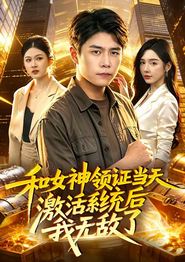 和女神领证当天，激活系统后我无敌了