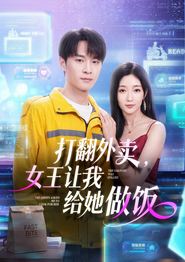 打翻外卖，女王让我给她做饭