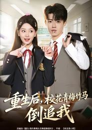 重生后，校花青梅竹马倒追我