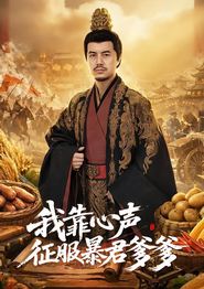 我靠心声征服暴君爹爹