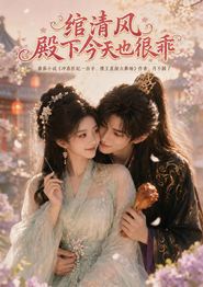 绾清风，殿下今天也很乖