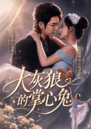 大灰狼的掌心兔
