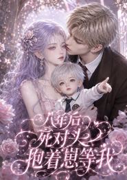八年后，死对头抱着崽等我