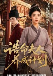 诰命夫人养成计划