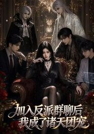 加入反派群聊后我成为了诸天团宠