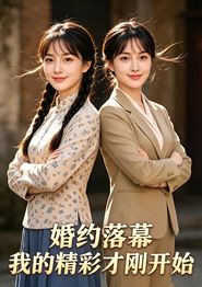 婚约落幕：我的精彩才刚开始