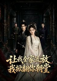 让我全家流放，我掀翻你朝堂