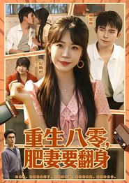 重生八零，肥妻要翻身