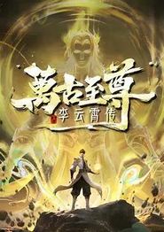 万古至尊：李云霄传