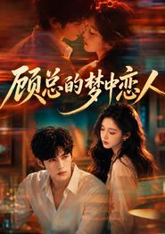 顾总的梦中恋人