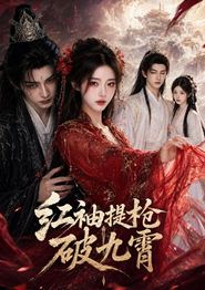 红袖提枪破九霄