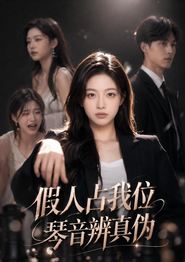 假人占我位，琴音辨真伪