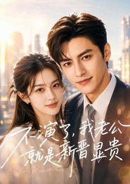 不演了，我老公就是新晋显贵