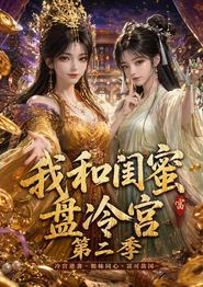 我和闺蜜盘冷宫第二季