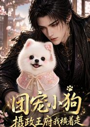 团宠小狗：摄政王府我横着走
