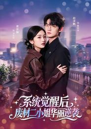 系统觉醒后，废材二小姐华丽逆袭