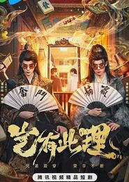 岂有此理2026