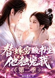 替嫁穷酸书生他独宠我第二季