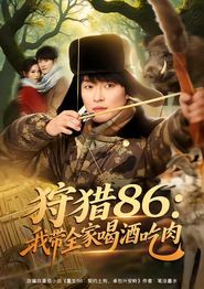 狩猎86：我带全家喝酒吃肉