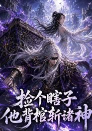 捡个瞎子他背棺斩诸神