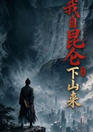 我自昆仑下山来