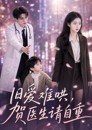 旧爱难哄：贺医生请自重