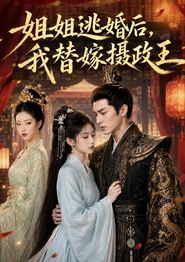 姐姐逃婚后，我替嫁摄政王