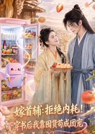 嫁首辅：拒绝内耗！穿书后我靠国货苟成团宠