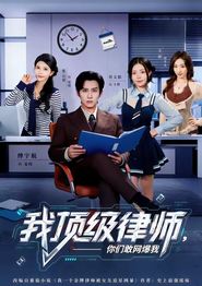 我顶级律师，你们敢网爆我