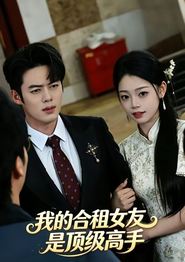 我的合租女友是顶级高手