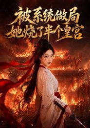 被系统做局，她烧了半个皇宫