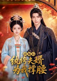 改嫁后，纨绔夫婿为我撑腰