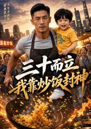 三十而立，我靠炒饭封神