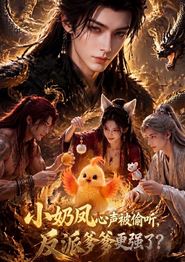 小奶凤心声被偷听，反派爹爹更强了