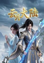 云月大陆
