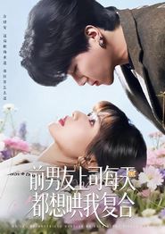 前男友上司每天都想哄我复合