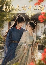 权臣夫君十五两