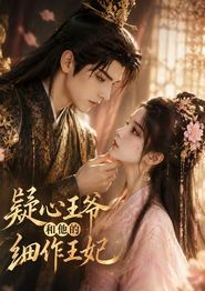 疑心王爷和他的细作王妃
