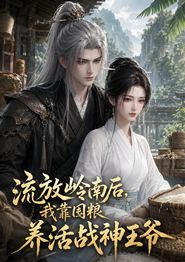 流放岭南后，我靠国粮养活战神王爷