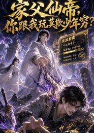 家父仙帝，你跟我玩莫欺少年穷？