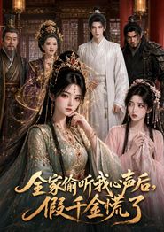 全家偷听我心声后，假千金慌了