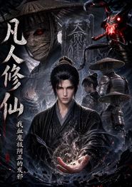 凡人修仙，我血魔极阴正的发邪