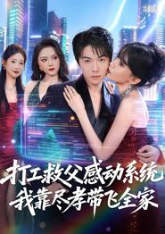 打工救父感动系统，我靠尽孝带飞全家
