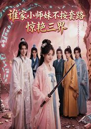 谁家小师妹不按套路惊艳三界