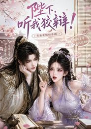 陛下，听我狡辩！