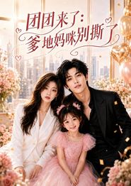 团团来了：爹地妈咪别撕了