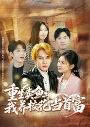 重生卖鱼：我养校花当首富