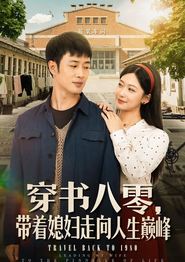 穿书八零，带着媳妇走向人生巅峰