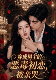 穿成男主的恶毒初恋，被亲哭