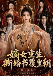 嫡女重生，撕婚书覆皇朝